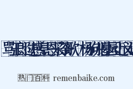 骂玉郎过感皇恩采茶歌·杨驹儿墓园近义词是什么意思的图片